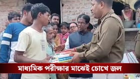 ভয়াবহ আগুনে পুড়ে ছাই বাড়ি, মাধ্যমিক পরীক্ষার মাঝেই চোখে জল অর্পণের