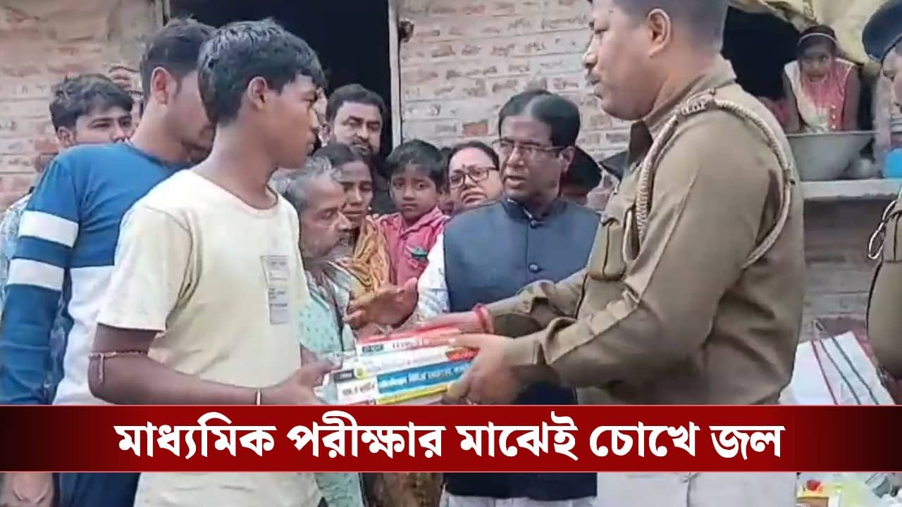 Madhyamik Exam: ভয়াবহ আগুনে পুড়ে ছাই গোটা বাড়ি, মাধ্যমিক পরীক্ষার মাঝেই পুড়ে গেল অর্পনের সব বই! পাশে দাঁড়াল পুলিশ