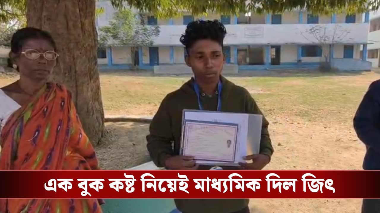 Madhyamik Exam: ঘরে বাবার নিথর দেহ, কাঁদছে মা! এক বুক কষ্ট নিয়ে জীবনের প্রথম বড় পরীক্ষা দিল ছেলে