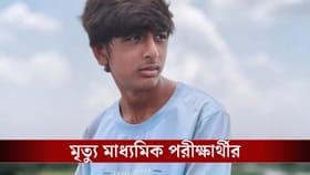 মাধ্যমিক পরীক্ষার্থীকে বেধড়ক মারধরের অভিযোগ, হাসপাতালে মৃত্যু