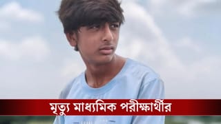 Malda: বন্ধুর ভুয়ো প্রোফাইল বানিয়ে মেয়েদের ফ্রেন্ড রিকোয়েস্ট, প্রতিবাদ করতেই বেধড়ক মারের অভিযোগ, মৃত্যু মাধ্যমিক পরীক্ষার্থীর,
