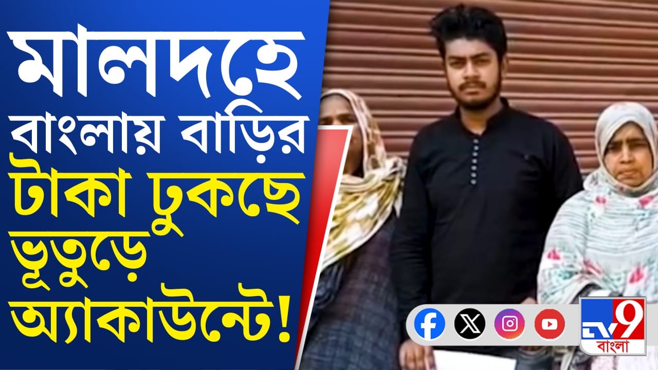বাংলার বাড়ির টাকা কোথায় যাচ্ছে? শোরগোল মালদহে