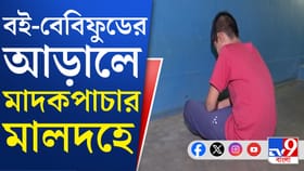 ঠিক যেন সিনেমা, মালদহে মাদক পাচারের ছক জেনে শিউরে উঠছে পুলিশও