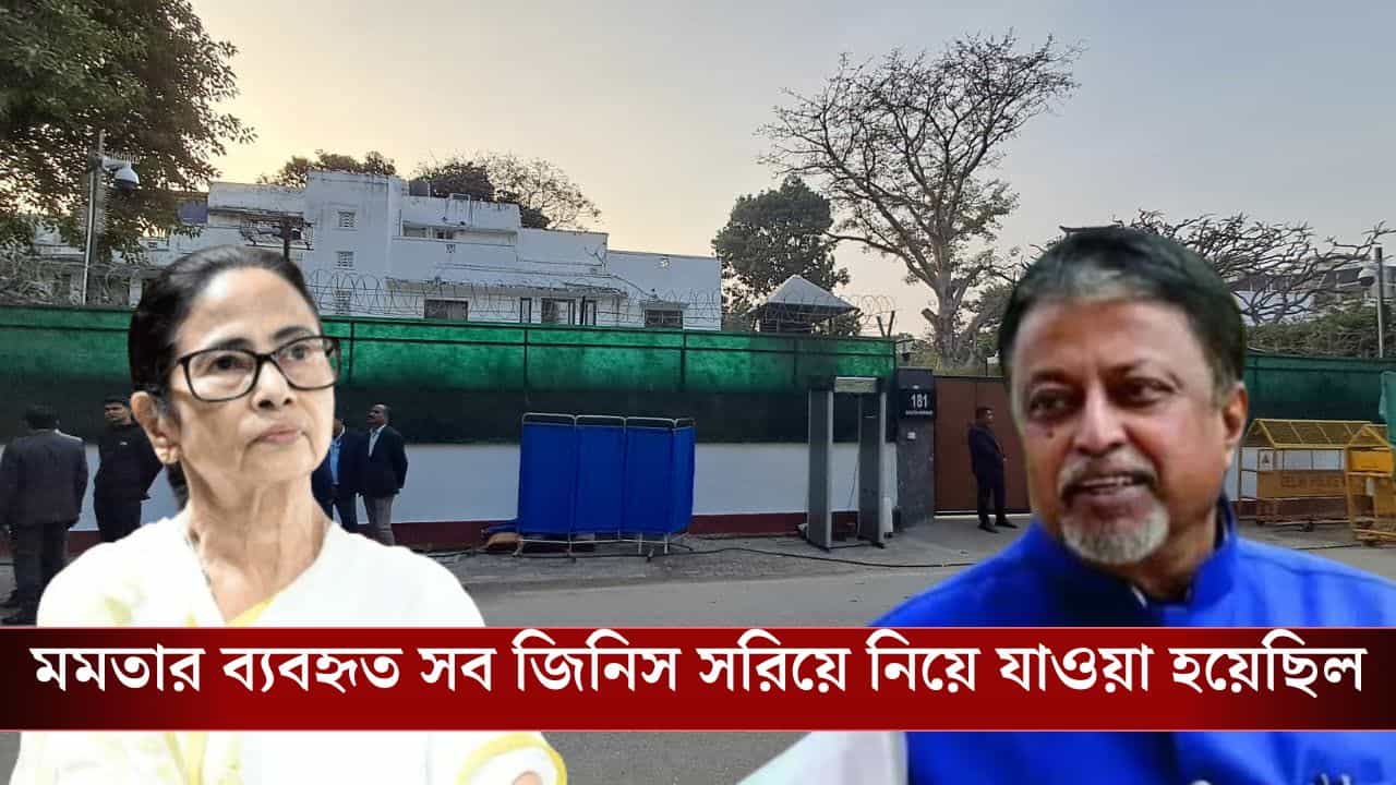 Mamata Banerjee's Bungalow: যেন এক বৃত্ত সম্পূর্ণ! ১১ বছর পর মুকুলের সেই ঠিকানাতেই উঠলেন মমতা Mamata Banerjee's Bungalow: যেন এক বৃত্ত সম্পূর্ণ! ১১ বছর পর মুকুলের সেই ঠিকানাতেই উঠলেন মমতা