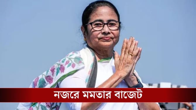 আজ পেশ হবে রাজ্য বাজেট,ভোটের আগে শেষ বাজেটে কী কী থাকতে পারে?