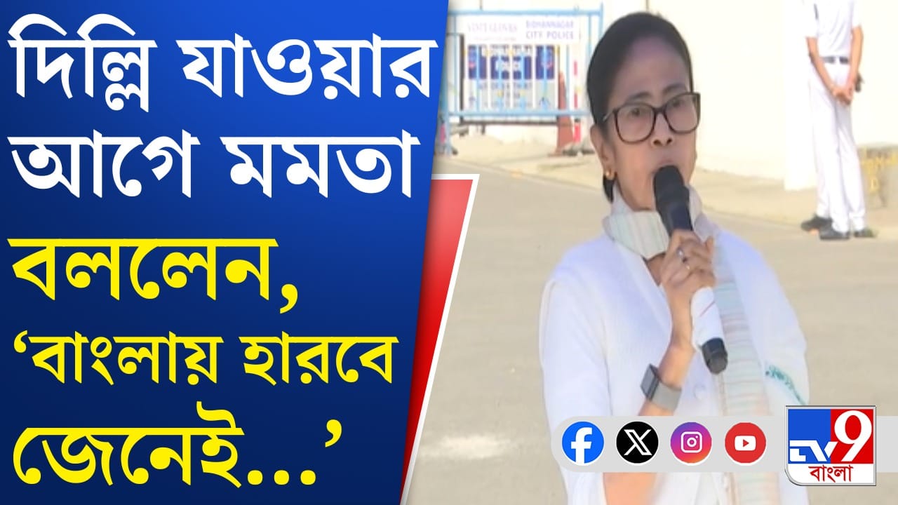 Mamata Banerjee: দিল্লি যাওয়ার আগে SIR নিয়ে সুর চড়ালেন মমতা