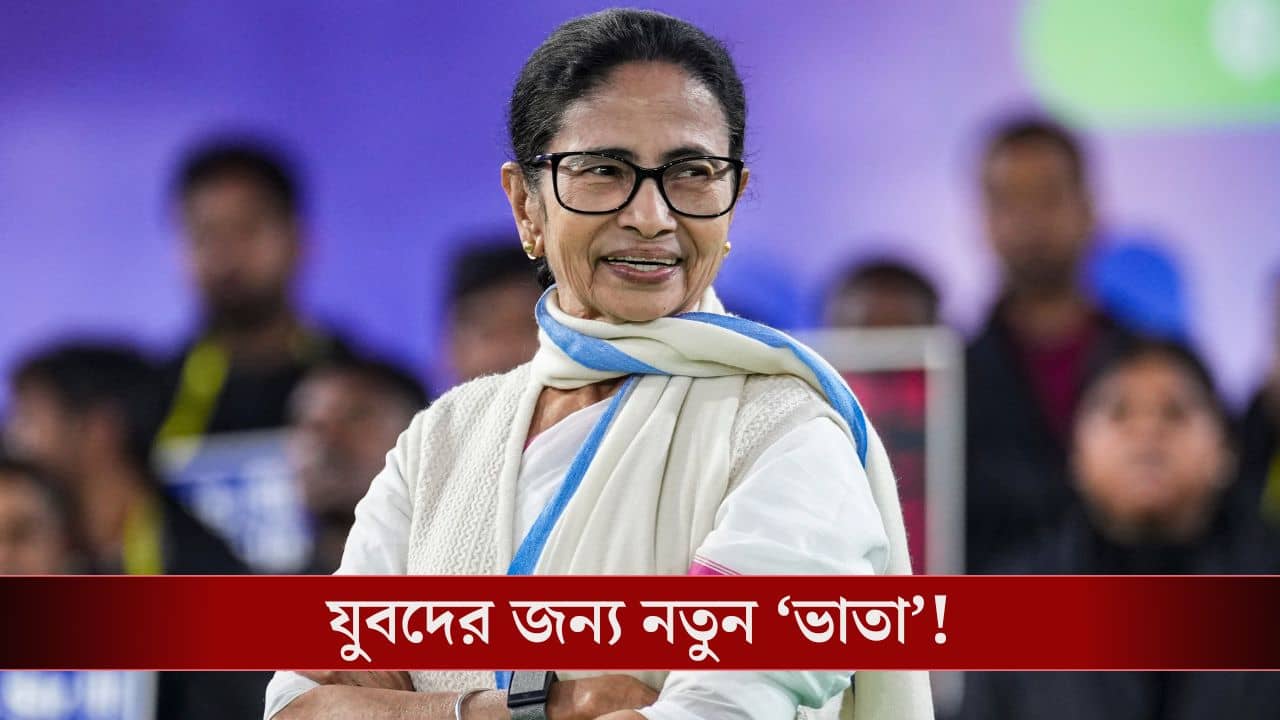 West Bengal Budget: মাধ্যমিক পাশ থাকলেই প্রতি মাসে ভাতা দেবে রাজ্য, ঘোষণা বাজেটে!
