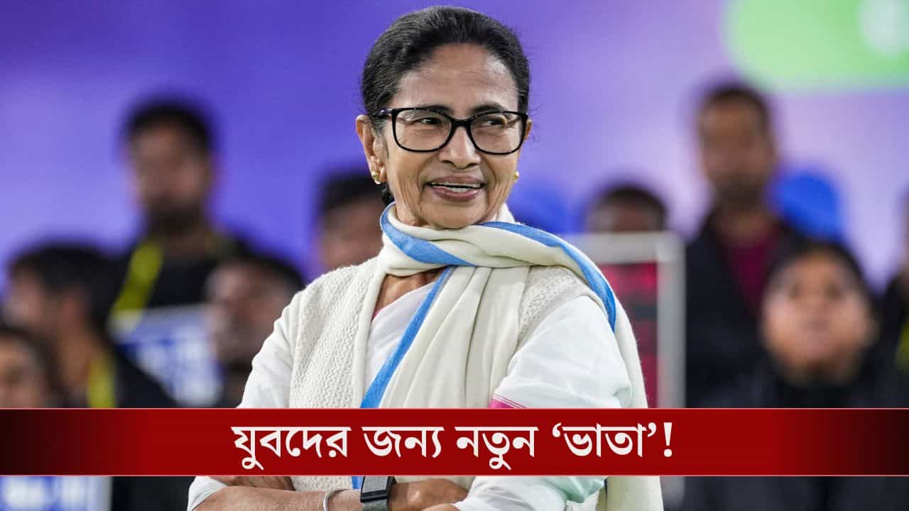 West Bengal Budget: মাধ্যমিক পাশ থাকলেই প্রতি মাসে ভাতা দেবে রাজ্য, ঘোষণা বাজেটে! West Bengal Budget: মাধ্যমিক পাশ থাকলেই প্রতি মাসে ভাতা দেবে রাজ্য, ঘোষণা বাজেটে!