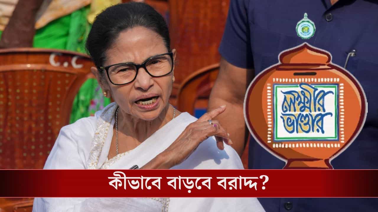 West Bengal Budget: ফেব্রুয়ারিতেই কীভাবে দিতে পারে লক্ষ্মীর ভান্ডারের ৫০০ টাকা? কী বলছেন বিশেষজ্ঞরা! West Bengal Budget: ফেব্রুয়ারিতেই কীভাবে দিতে পারে লক্ষ্মীর ভান্ডারের ৫০০ টাকা? কী বলছেন বিশেষজ্ঞরা!