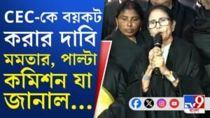 মমতার নিশানায় জ্ঞানেশ কুমার, কী বললেন মুখ্যমন্ত্রী?