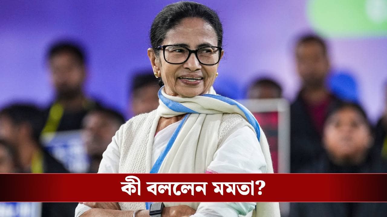 Mamata Banerjee: বিধানসভা নির্বাচনে কংগ্রেসের সঙ্গে জোট করবে তৃণমূল? স্পষ্ট করে দিলেন মমতা
