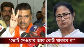 মমতার কেন্দ্রে বাদ ৪৭ হাজার, শুনেই ভিকট্রি দেখালেন শুভেন্দু