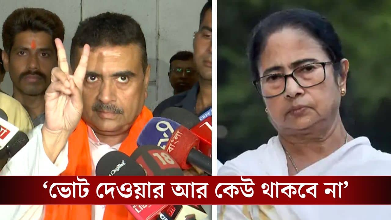 Suvendu on Bhowanipore: মমতার কেন্দ্রে বাদ ৪৭ হাজার, শুনেই ভিকট্রি দেখালেন শুভেন্দু