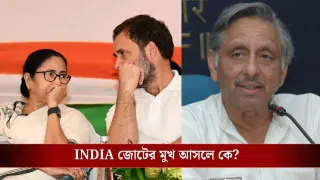 ‘রাহুলের উচিত মমতাকে আসন ছেড়ে দেওয়া’,  মণিশঙ্করের মুখে মমতার প্রশংসা