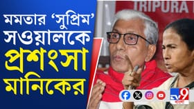 সিপিএম-এর মানিক সরকারের মুখে মমতার প্রশংসা