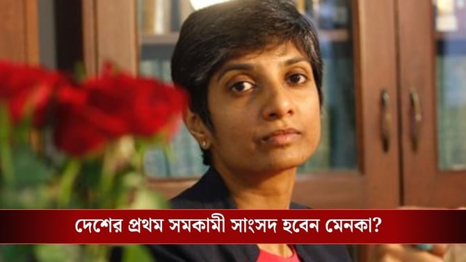 বাবা BJP-র স্ট্র্যাটেজিস্ট, মেয়ে মেনকা এখন TMC-র রাজ্যসভার প্রার্থী