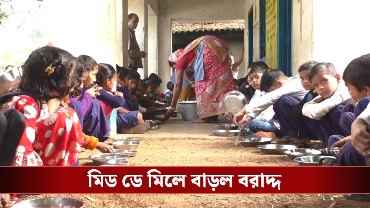 Mid Day Meal: মিড ডে মিলে বাড়ল বরাদ্দ! এভাবে ভোটের মুখে বরাদ্দ বাড়লে বছর বছর ভোট হোক, চাইছেন পড়ুয়া থেকে অভিভাবকরাও