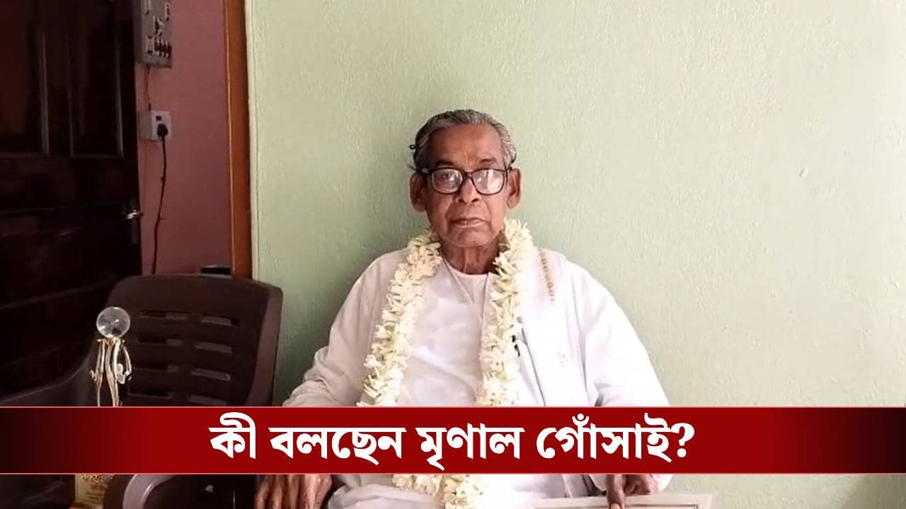 Banga Bhushan: মতুয়া সম্প্রদায়ের নেতাকে বঙ্গভূষণ, সম্মান পেয়ে কী বলছেন মৃণাল গোঁসাই?
