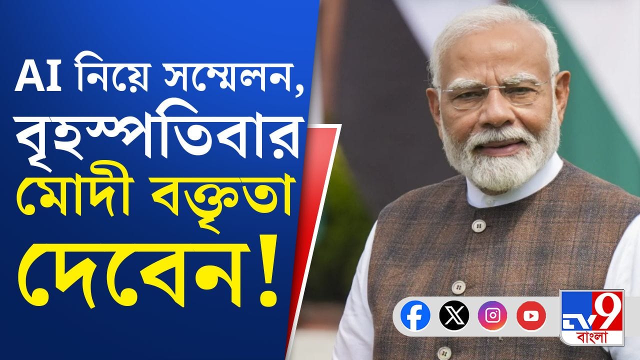 PM Modi: রাজধানীতে AI নিয়ে আলোচনা, মোদীর হাত ধরেই শুরু হবে নয়া অধ্যায় PM Modi: রাজধানীতে AI নিয়ে আলোচনা, মোদীর হাত ধরেই শুরু হবে নয়া অধ্যায়