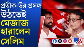 প্রতীক উর ইস্যুতে CPM-র জয় দেখছেন সেলিম, কেন?