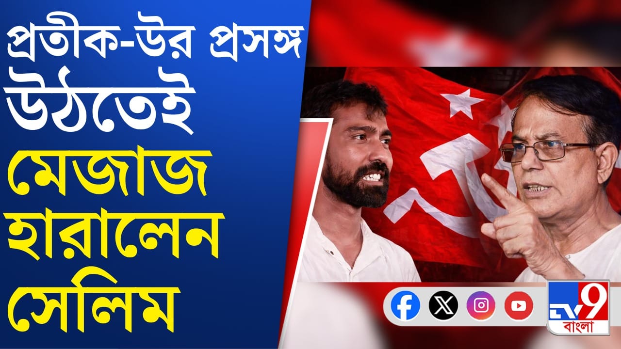 প্রতীক উর ইস্যুতে CPM-র জয় দেখছেন সেলিম, কেন? প্রতীক উর ইস্যুতে CPM-র জয় দেখছেন সেলিম, কেন?