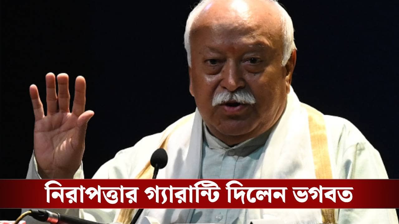 Mohan Bhagwat Hindu Remarks: হিন্দুত্ব নিরাপত্তার গ্যারান্টি..., ভারত-হিন্দুসমাজকে এক সুতোয় বেঁধে বার্তা ভগবতের