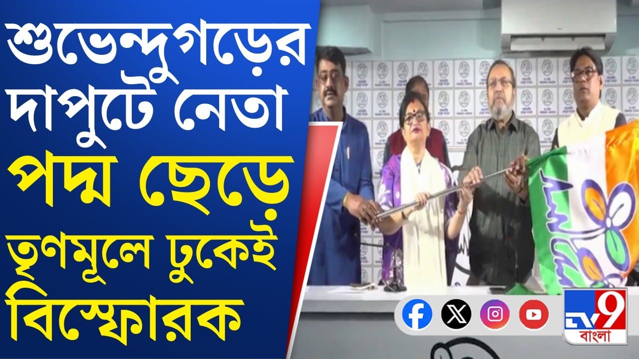 BJP Leader Chandan Mondal: ময়নার দাপুটে বিজেপি নেতা চন্দন মণ্ডলের যোগ দিলেন তৃণমূলে, এসেই বিস্ফোরক মন্তব্য BJP Leader Chandan Mondal: ময়নার দাপুটে বিজেপি নেতা চন্দন মণ্ডলের যোগ দিলেন তৃণমূলে, এসেই বিস্ফোরক মন্তব্য