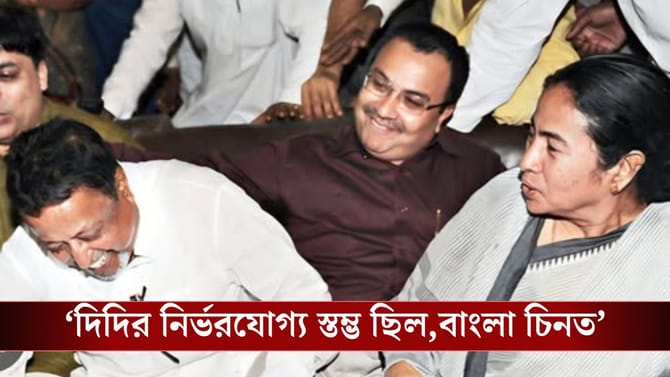 'দলের কঠিন সময়েও TMC ভবন আগলে পড়ে থাকত',মুকুলের স্মৃতিচারণায় কুণাল