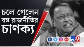 তৃণমূলের এক অধ্যায়ের ইতি, প্রয়াত মুকুল রায়