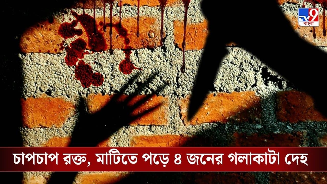 Delhi Crime : ছেলে না হওয়ার অপরাধ! অন্তঃসত্ত্বা স্ত্রী ও তিন শিশুকন্যাকে গলা কেটে খুন