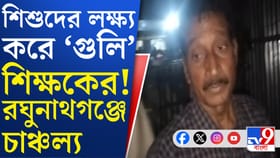 বন্দুক উঁচিয়ে শিক্ষক, আতঙ্কে ছুট দিল নাবালকরা; শোরগোল মুর্শিদাবাদে