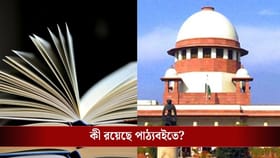 NCERT বইয়ে 'বিচারব্যবস্থায় দুর্নীতি' চ্যাপ্টার! ক্ষুব্ধ সুুপ্রিম কোর্ট