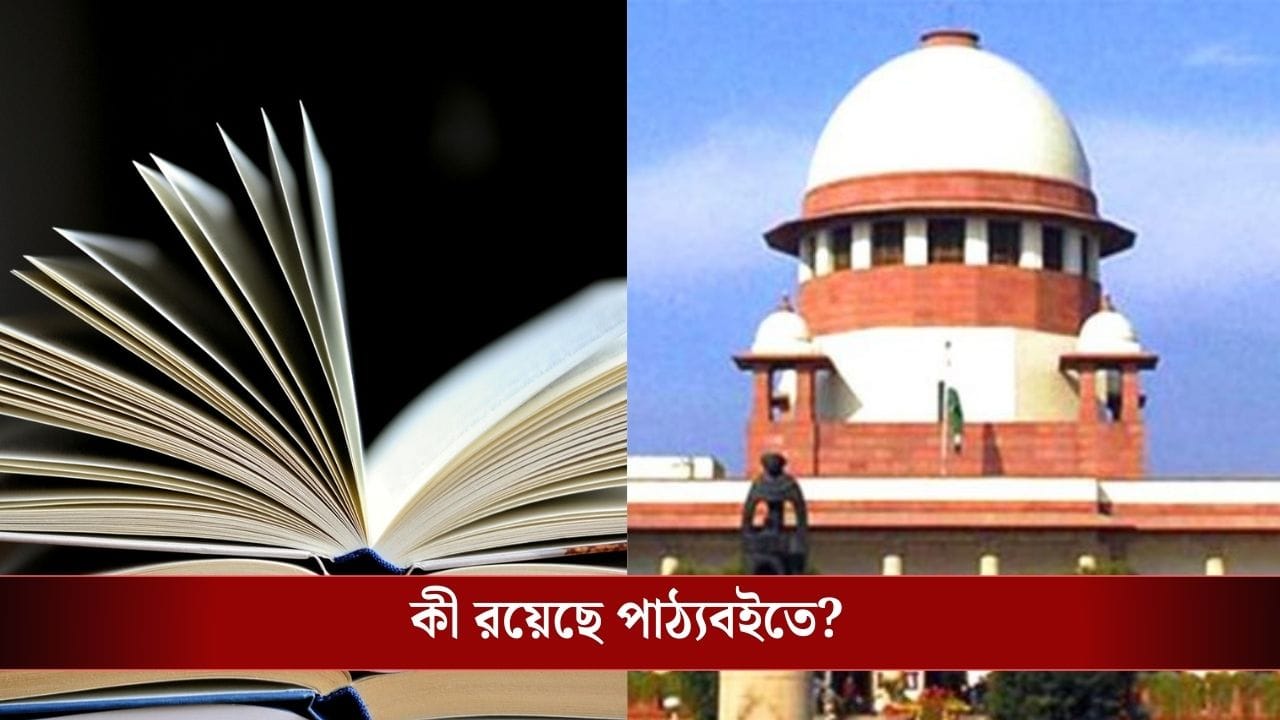 NCERT-র বইয়ে 'বিচারব্যবস্থায় দুর্নীতি' চ্যাপ্টার! কড়া ব্যবস্থা নেবে ক্ষুব্ধ সুুপ্রিম কোর্ট NCERT-র বইয়ে 'বিচারব্যবস্থায় দুর্নীতি' চ্যাপ্টার! কড়া ব্যবস্থা নেবে ক্ষুব্ধ সুুপ্রিম কোর্ট