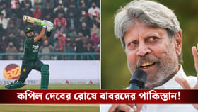 ভুলে যাবে মানুষ... কপিল দেবের রোষে বাবরদের পাকিস্তান!