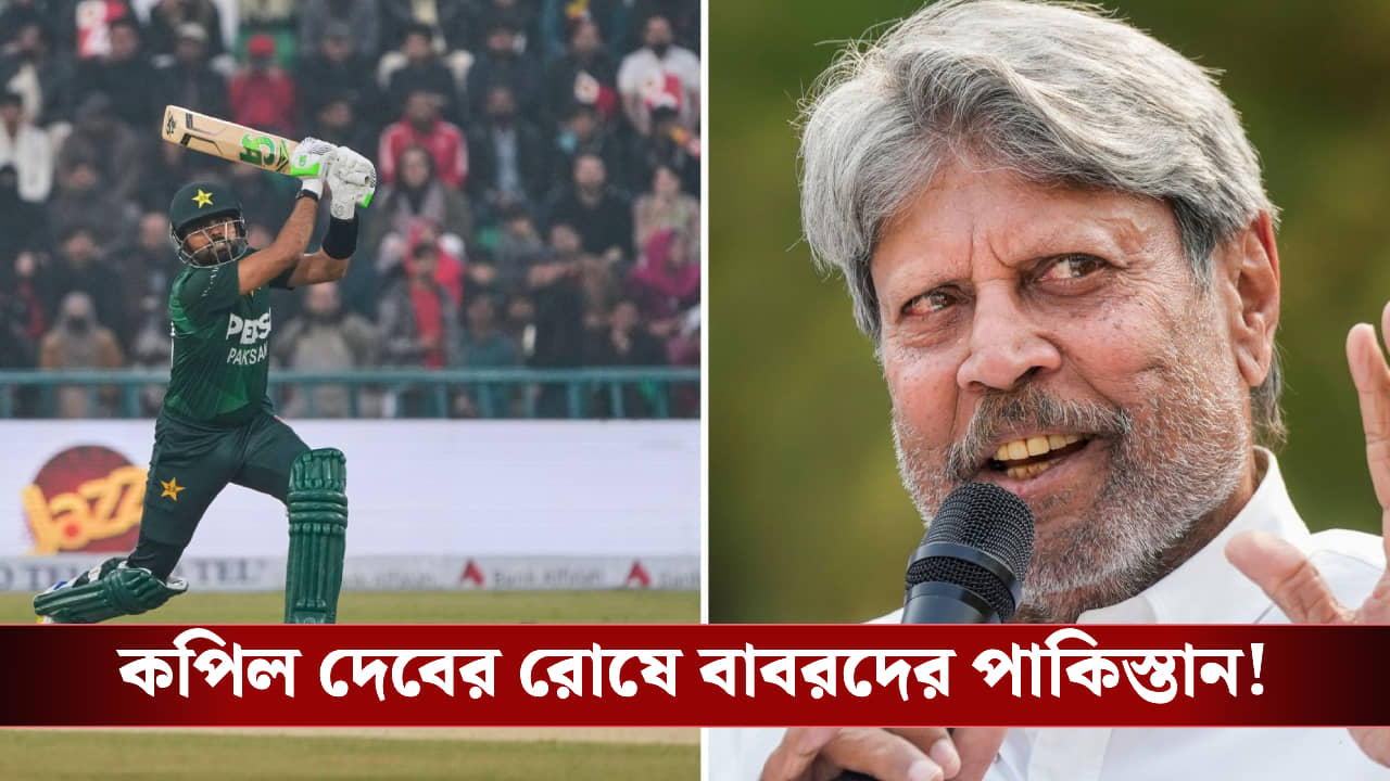 ভুলে যাবে মানুষ... কপিল দেবের রোষে বাবরদের পাকিস্তান!