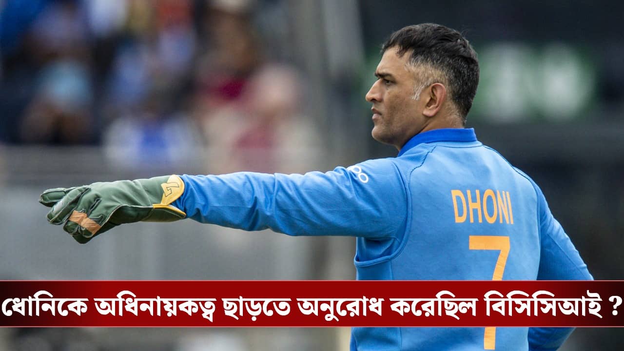 ২০১৭ সালেই ধোনিকে অধিনায়কত্ব ছাড়তে অনুরোধ করেছিল বিসিসিআই, বিষ্ফোরক দাবি প্রাক্তন নির্বাচকের!