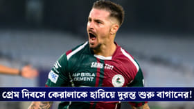 ISL 2026 : প্রেম দিবসে কেরালাকে হারিয়ে দুরন্ত শুরু বাগানের!