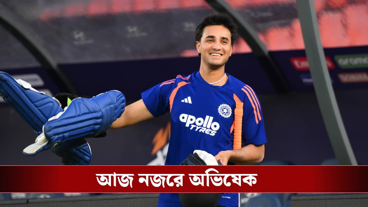 T20 World Cup : নিয়মরক্ষার ম্যাচে নজরে অভিষেক!