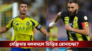 বেঞ্জিমার দলবদলে কপালে চিন্তার ভাঁজ রোনাল্ডোর?