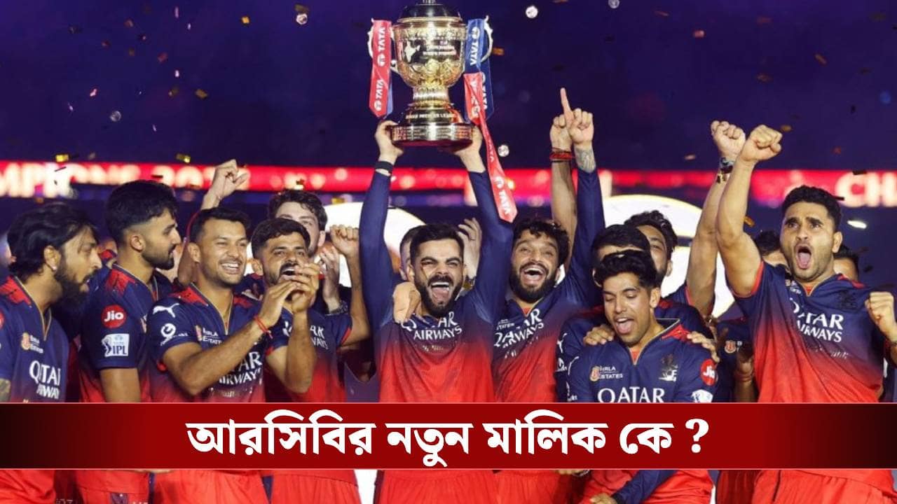 সরতে চলেছে ডিয়াজিও, আরসিবির মালিকানার দায়িত্ব কার হাতে ?