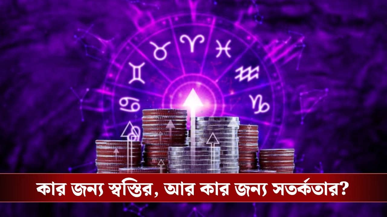 ফেব্রুয়ারিতে কোন রাশির অর্থের যোগ তুঙ্গে? কোন রাশি অর্থ নিয়ে পড়বেন বিপদে?