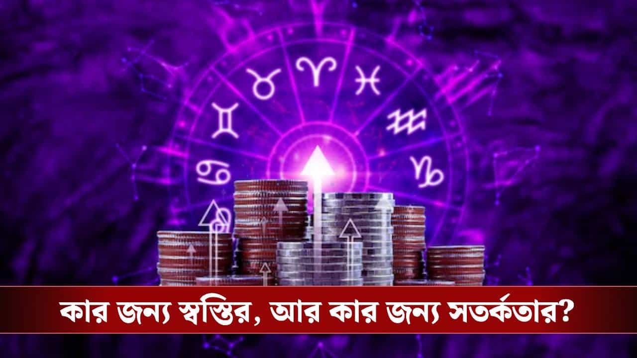 ফেব্রুয়ারিতে কোন রাশির অর্থের যোগ তুঙ্গে? কোন রাশি অর্থ নিয়ে পড়বেন বিপদে? ফেব্রুয়ারিতে কোন রাশির অর্থের যোগ তুঙ্গে? কোন রাশি অর্থ নিয়ে পড়বেন বিপদে?