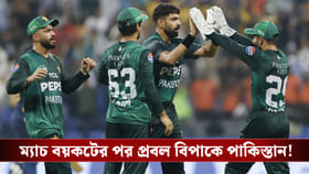 ম্যাচ বয়কটের পর প্রবল বিপাকে পাকিস্তান!