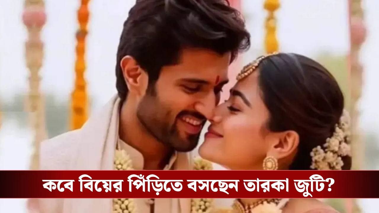 বিজয়ের সঙ্গে বিয়ে নিয়ে অবশেষে মুখ খুললেন রশ্মিকা, কী বললেন অভিনেত্রী?