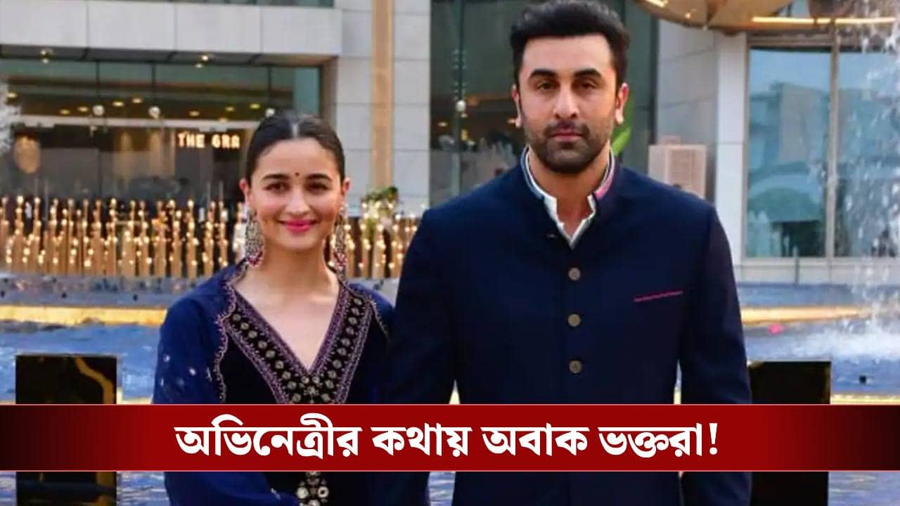 রণবীর আমার স্বামী নয়..., আচমকা একী বলে ফেললেন আলিয়া!