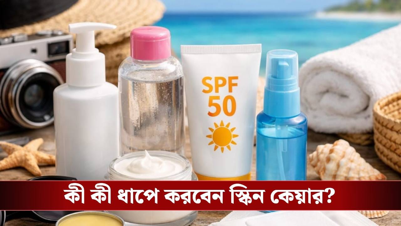 ঘুরতে গিয়ে ত্বক রাখছেন অযত্নে? অবশ্যই মেনে চলুন এই টিপস! ঘুরতে গিয়ে ত্বক রাখছেন অযত্নে? অবশ্যই মেনে চলুন এই টিপস!