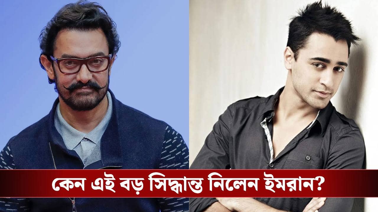 আমির খানকে না জানিয়ে চরম সিদ্ধান্ত! কী করেছেন ইমরান?