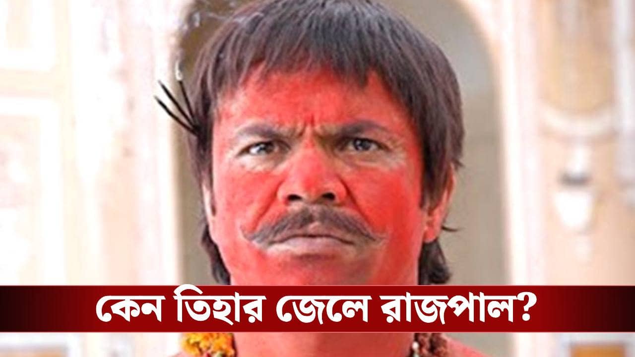 কোটি টাকার চাপ! রাজপাল যাদবের সম্পত্তির পরিমাণ জানেন?