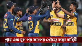 প্রায় এক যুগ পর কাপের খোঁজে লঙ্কা বাহিনী!