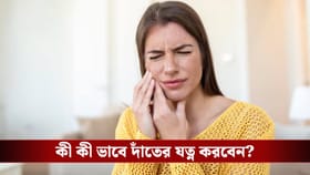 দাঁতের সমস্যায় নাজেহাল? এড়াবেন না, নইলে হতে পারে মহাবিপদ!